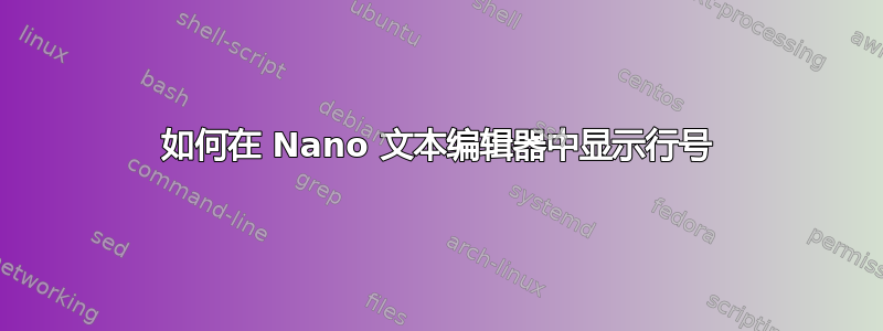 如何在 Nano 文本编辑器中显示行号