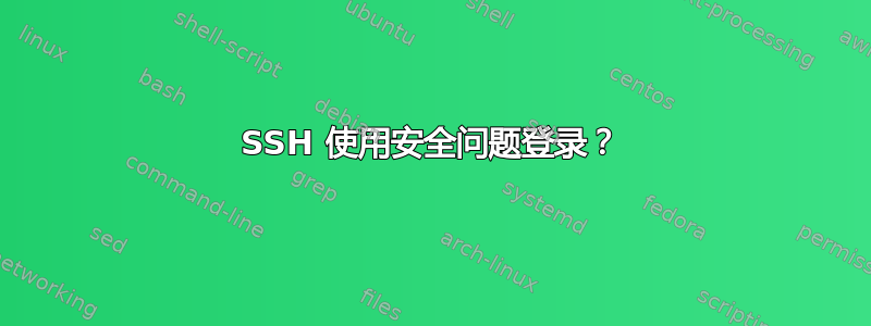 SSH 使用安全问题登录？