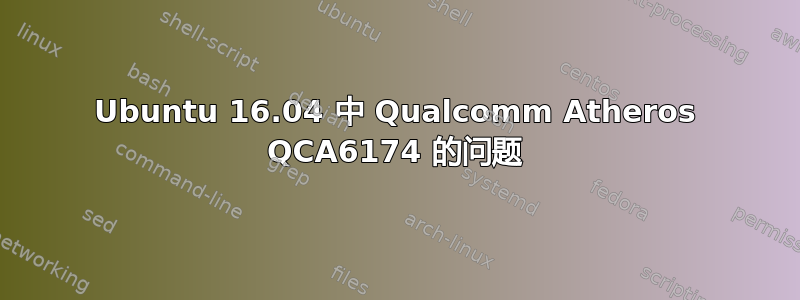 Ubuntu 16.04 中 Qualcomm Atheros QCA6174 的问题