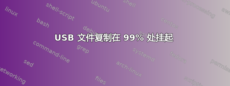 USB 文件复制在 99% 处挂起