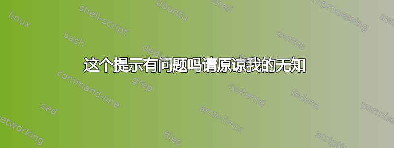 这个提示有问题吗请原谅我的无知