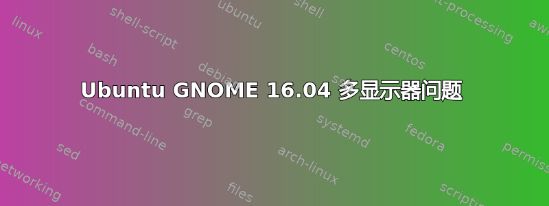 Ubuntu GNOME 16.04 多显示器问题