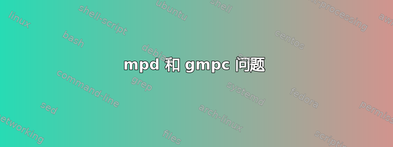 mpd 和 gmpc 问题