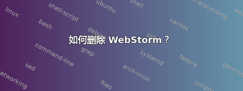 如何删除 WebStorm？