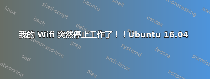 我的 Wifi 突然停止工作了！！Ubuntu 16.04