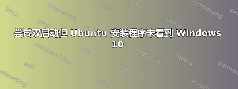 尝试双启动但 Ubuntu 安装程序未看到 Windows 10