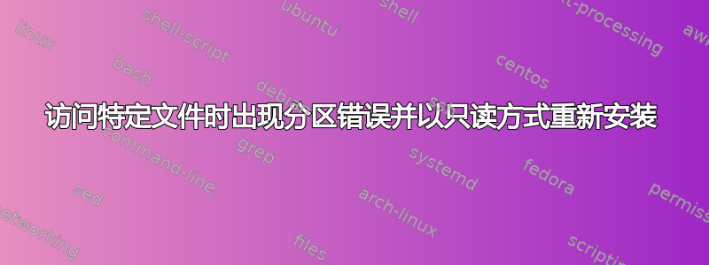 访问特定文件时出现分区错误并以只读方式重新安装