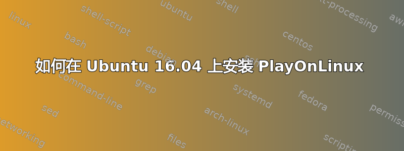 如何在 Ubuntu 16.04 上安装 PlayOnLinux