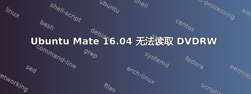 Ubuntu Mate 16.04 无法读取 DVDRW