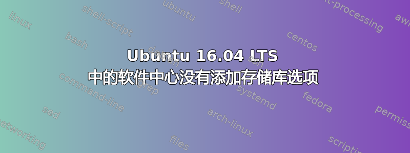 Ubuntu 16.04 LTS 中的软件中心没有添加存储库选项