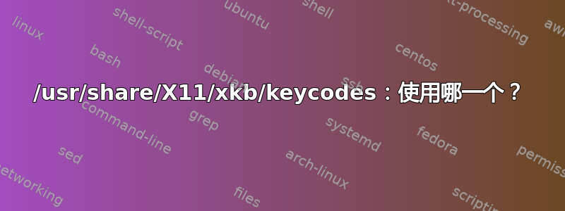 /usr/share/X11/xkb/keycodes：使用哪一个？