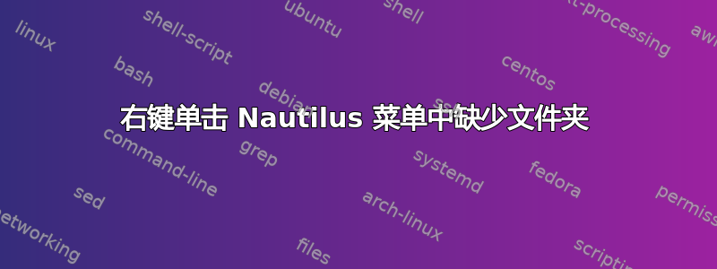 右键单击 Nautilus 菜单中缺少文件夹