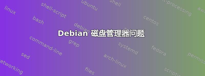 Debian 磁盘管理器问题