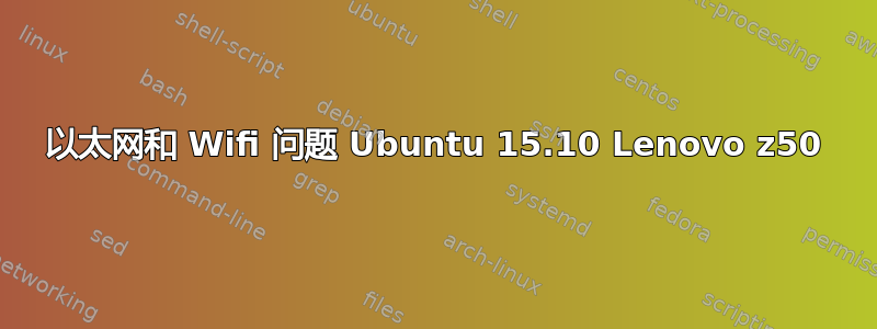 以太网和 Wifi 问题 Ubuntu 15.10 Lenovo z50