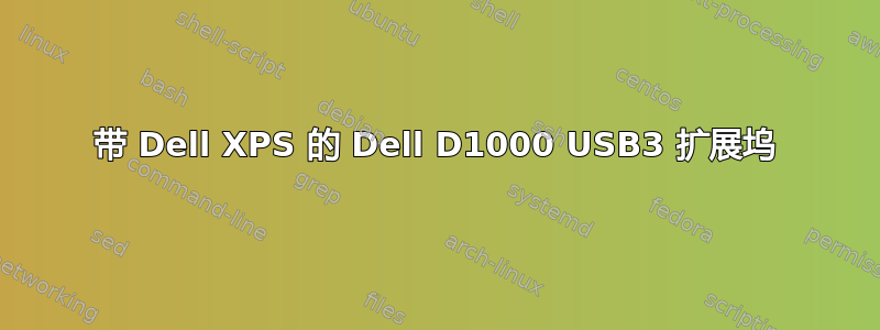 带 Dell XPS 的 Dell D1000 USB3 扩展坞