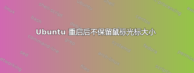 Ubuntu 重启后不保留鼠标光标大小