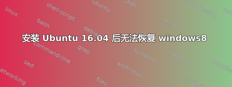 安装 Ubuntu 16.04 后无法恢复 windows8