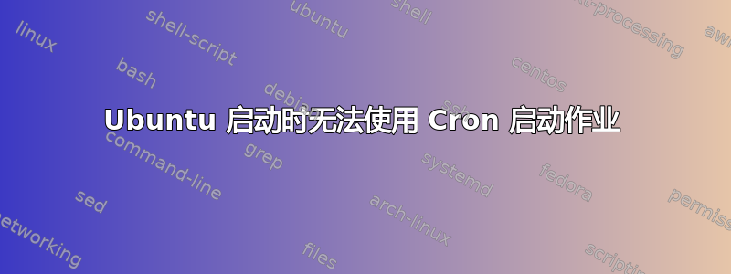 Ubuntu 启动时无法使用 Cron 启动作业