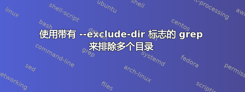 使用带有 --exclude-dir 标志的 grep 来排除多个目录