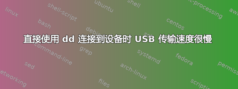 直接使用 dd 连接到设备时 USB 传输速度很慢