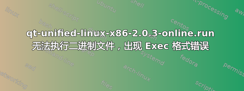 qt-unified-linux-x86-2.0.3-online.run 无法执行二进制文件，出现 Exec 格式错误