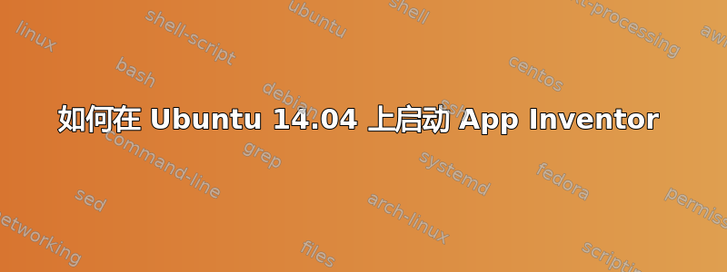 如何在 Ubuntu 14.04 上启动 App Inventor