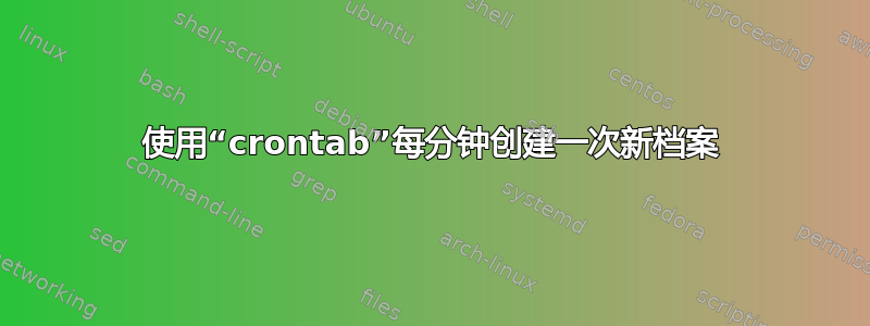 使用“crontab”每分钟创建一次新档案