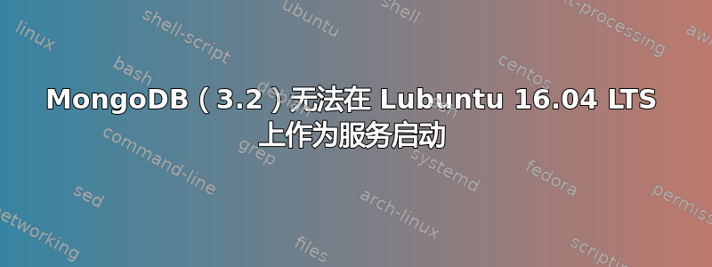 MongoDB（3.2）无法在 Lubuntu 16.04 LTS 上作为服务启动