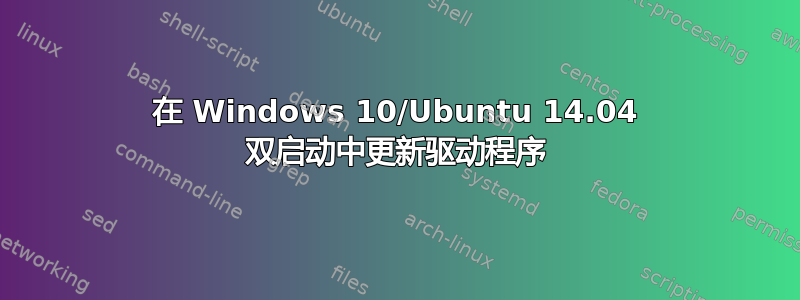 在 Windows 10/Ubuntu 14.04 双启动中更新驱动程序