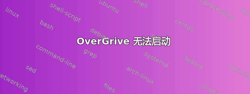 OverGrive 无法启动