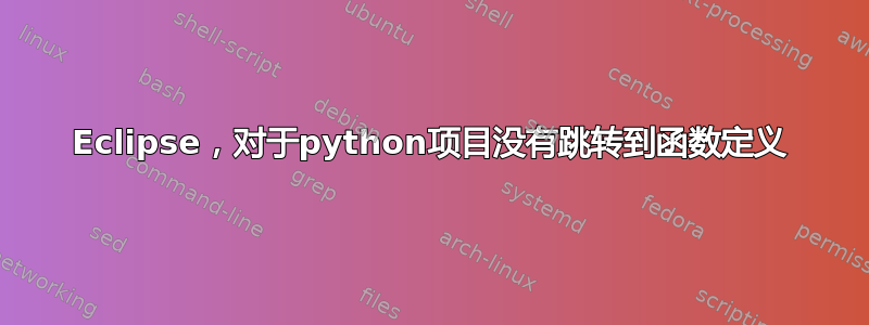 Eclipse，对于python项目没有跳转到函数定义