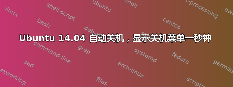 Ubuntu 14.04 自动关机，显示关机菜单一秒钟