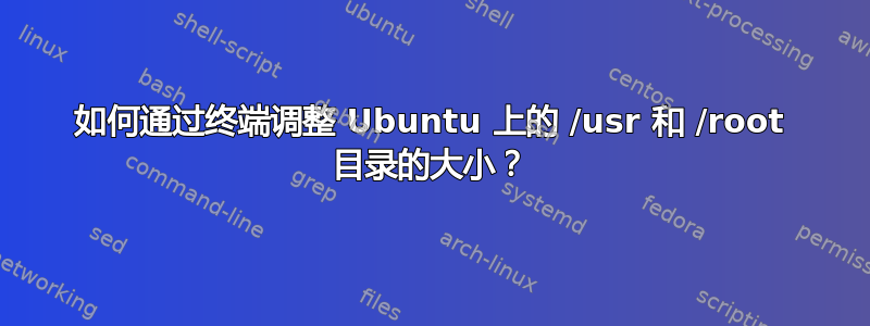 如何通过终端调整 Ubuntu 上的 /usr 和 /root 目录的大小？