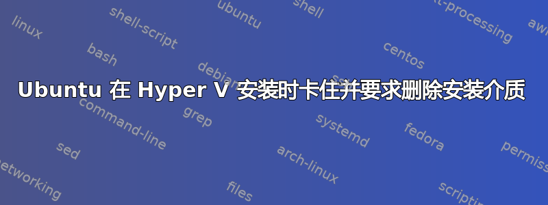 Ubuntu 在 Hyper V 安装时卡住并要求删除安装介质