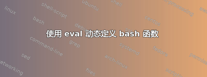 使用 eval 动态定义 bash 函数