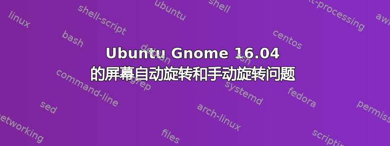 Ubuntu Gnome 16.04 的屏幕自动旋转和手动旋转问题