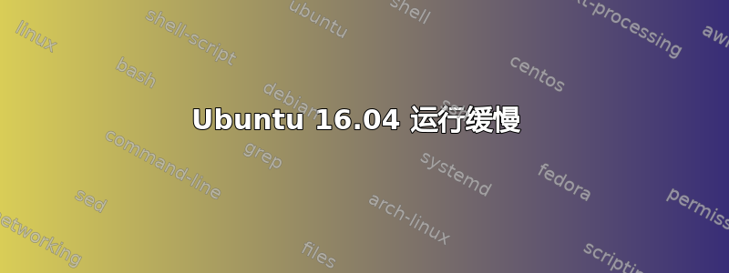 Ubuntu 16.04 运行缓慢 