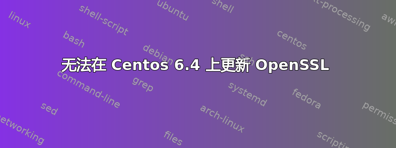 无法在 Centos 6.4 上更新 OpenSSL