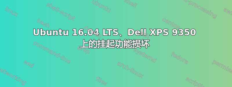 Ubuntu 16.04 LTS、Dell XPS 9350 上的挂起功能损坏