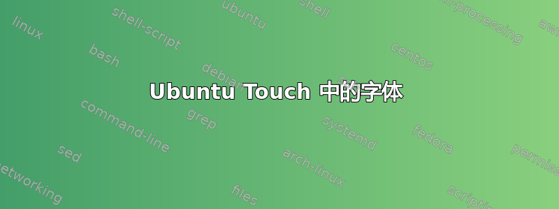 Ubuntu Touch 中的字体