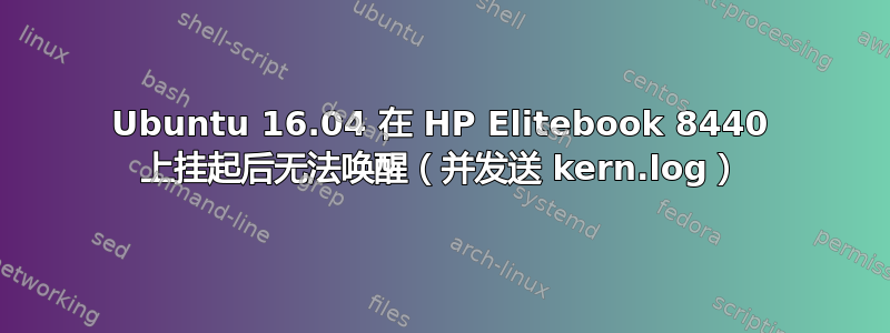 Ubuntu 16.04 在 HP Elitebook 8440 上挂起后无法唤醒（并发送 kern.log）