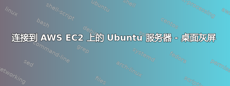 连接到 AWS EC2 上的 Ubuntu 服务器 - 桌面灰屏