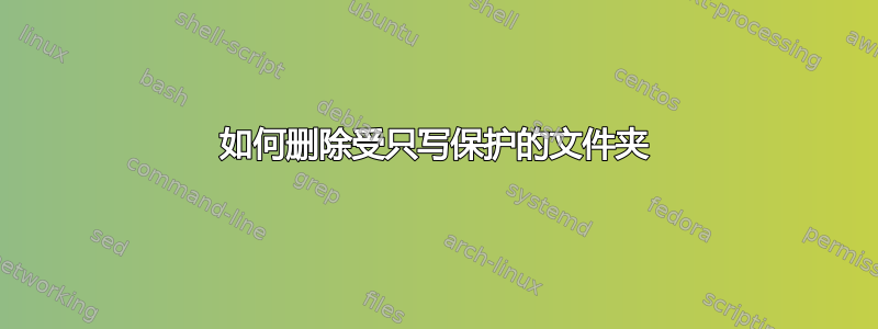 如何删除受只写保护的文件夹