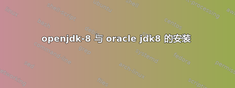 openjdk-8 与 oracle jdk8 的安装