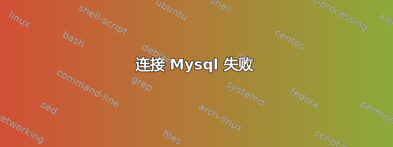 连接 Mysql 失败