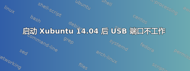 启动 Xubuntu 14.04 后 USB 端口不工作