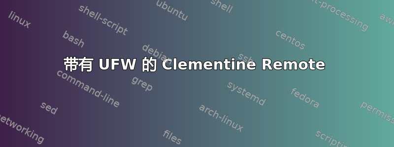 带有 UFW 的 Clementine Remote