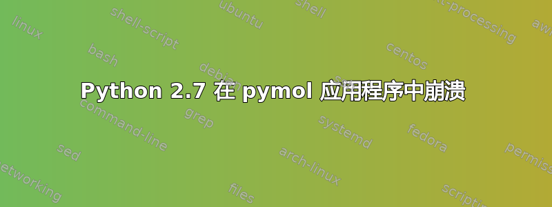 Python 2.7 在 pymol 应用程序中崩溃