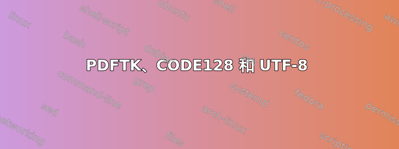 PDFTK、CODE128 和 UTF-8