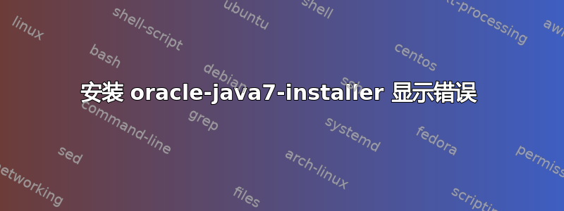 安装 oracle-java7-installer 显示错误